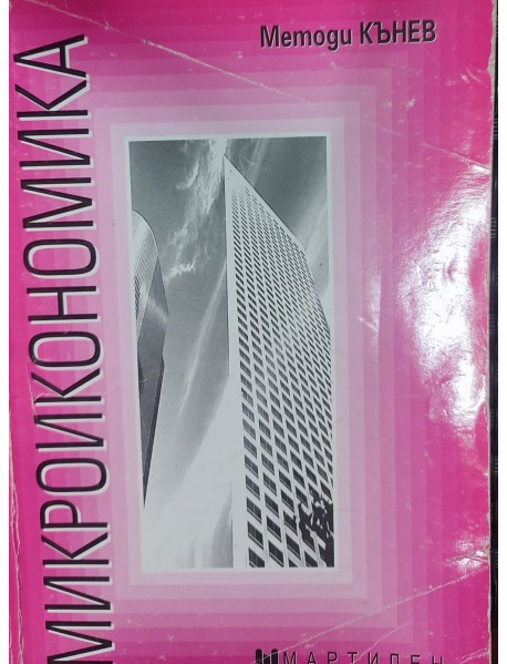 Микроикономика
