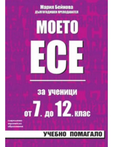 Моето ЕСЕ за ученици от 7. до 12. клас
