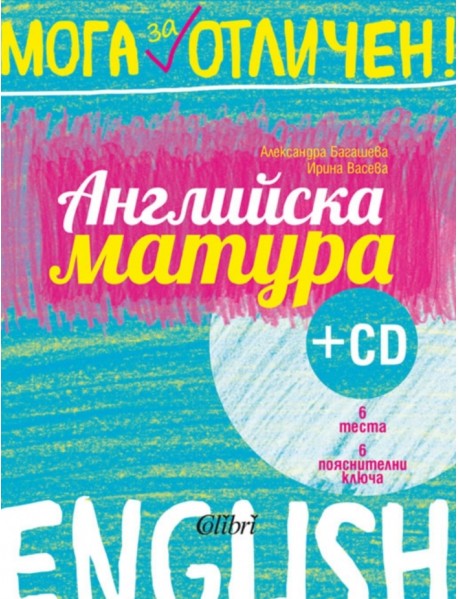 Мога за отличен! Английска матура+ CD