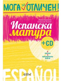 Мога за отличен: Испанска матура + CD