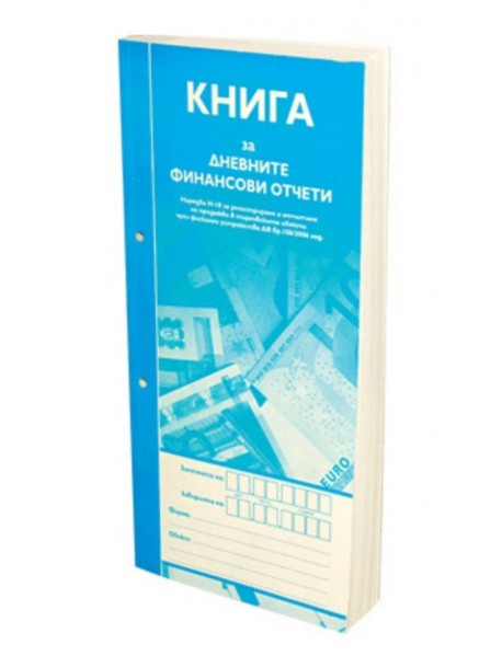 Книга за дневните финансови отчети, 2/3 А4, дълга, Мултипринт