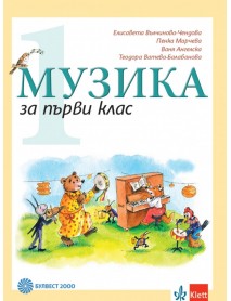 Музика за 1. клас