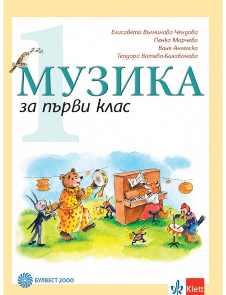 Музика за 1. клас
