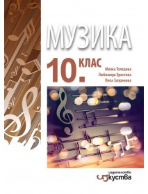 Музика за 10. клас