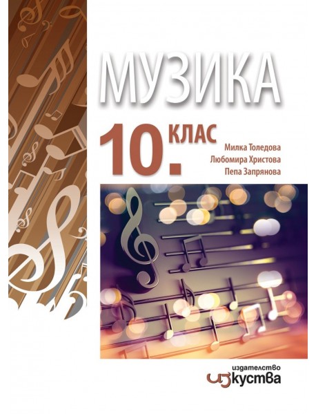 Музика за 10. клас