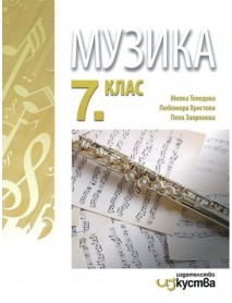 Музика за 7. клас