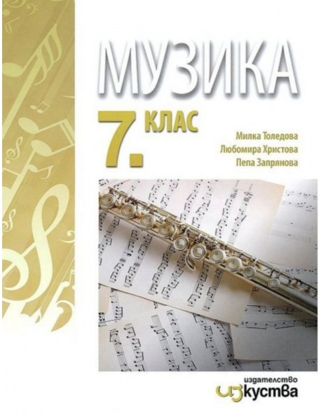 Музика за 7. клас