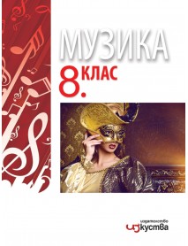 Музика за 8 клас