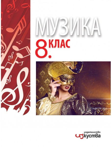 Музика за 8 клас