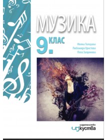 Музика за 9. клас