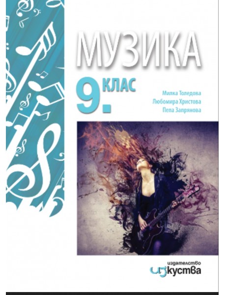 Музика за 9. клас