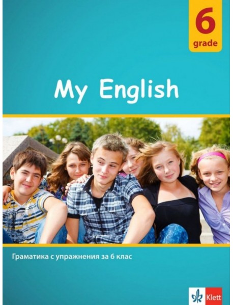 My English: Practical Grammar for 6 grade / Граматика с упражнения за 6. клас.