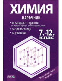Наръчник по химия за кандидат-студенти, зрелостници и за ученици 7.-12. клас Второ допълнено издание
