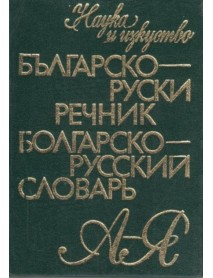 Българско-руски речник