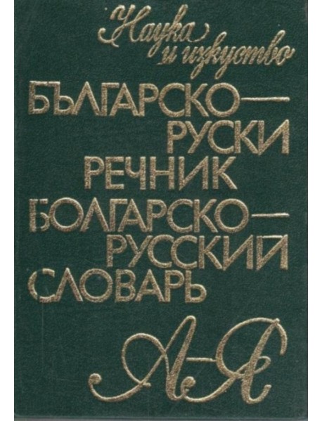 Българско-руски речник