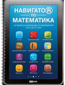 Навигатор по математика