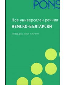 Нов универсален речник Немско-Български