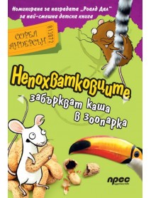 Непохватковците забъркват каша в зоопарка