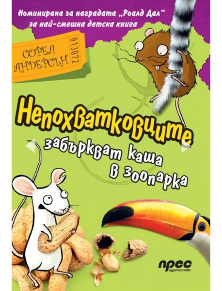 Непохватковците забъркват каша в зоопарка