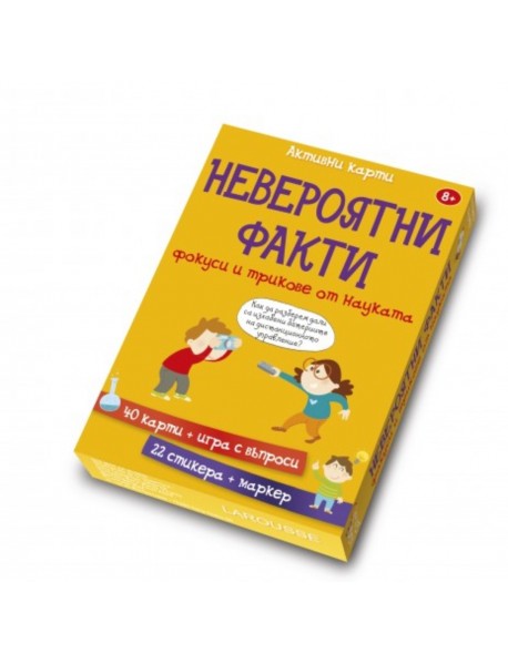 Активни карти- Невероятни факти. Фокуси и трикове от науката.