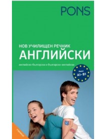 Нов училищен речник Английски