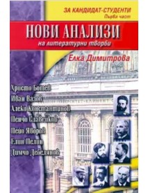 Нови анализи на литературни творби : За кандидат студенти - първа част