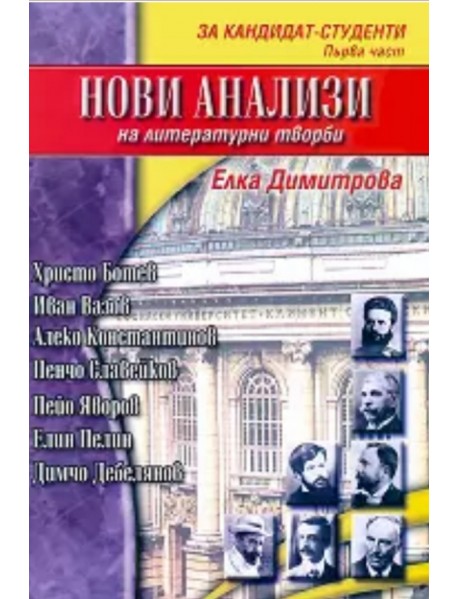 Нови анализи на литературни творби : За кандидат студенти - първа част