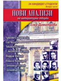 Нови анализи на литературни творби : За кандидат студенти - втора част