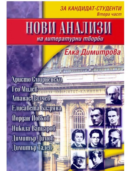 Нови анализи на литературни творби : За кандидат студенти - втора част Нови анализи на литературни творби : За кандидат студенти - втора част
