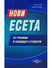 Нови есета за ученици и кандидат-студенти