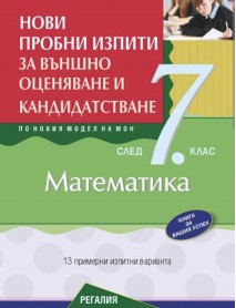 Нови пробни изпити за външно оценяване и кандидатстване по математика след 7. клас