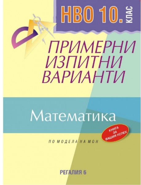 НВО 10. клас математика. Примерни изпитни варианти.