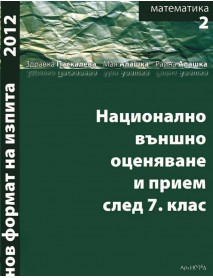 Национално външно оценяване и прием след 7. клас. Математика-част 2