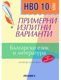 НВО 10. клас български език и литература. Примерни изпитни варианти.