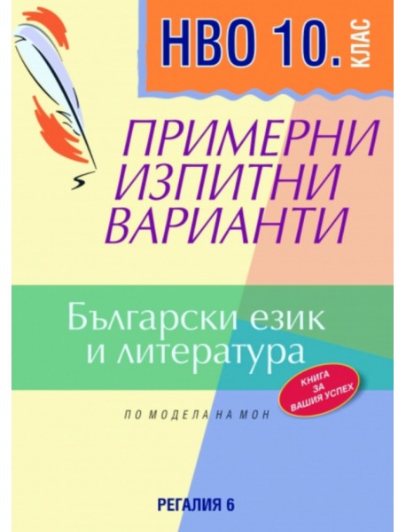 НВО 10. клас български език и литература. Примерни изпитни варианти.
