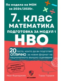 Сборник по математика и НВО за 7. клас