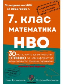 Сборник по математика и НВО за 7. клас