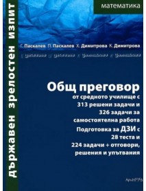 Държавен зрелостен изпит математика: Общ преговор от средното училище