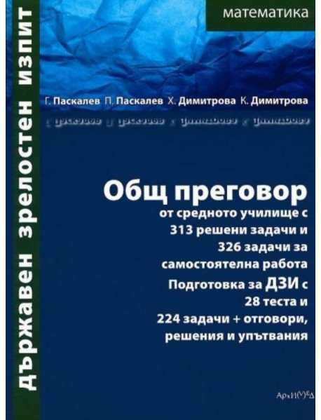Държавен зрелостен изпит математика: Общ преговор от средното училище