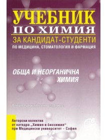 Учебник по химия за кандидат-студенти по медицина, стоматология и фармация: Обща и неорганична химия Учебник по химия за кандидат-студенти по медицина, стоматология и фармация: Обща и неорганична химия