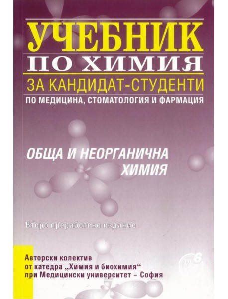 Учебник по химия за кандидат-студенти по медицина, стоматология и фармация: Обща и неорганична химия Учебник по химия за кандидат-студенти по медицина, стоматология и фармация: Обща и неорганична химия