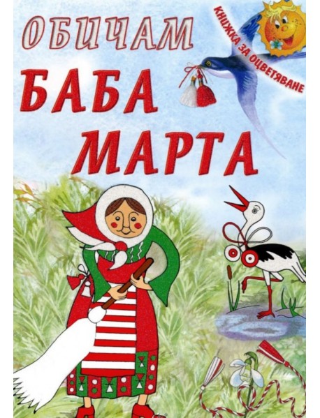 Обичам Баба Марта/ Книжка за оцветяване