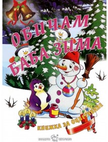 Обичам баба Зима