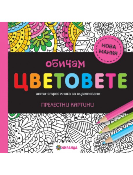 Обичам цветовете (мини формат)