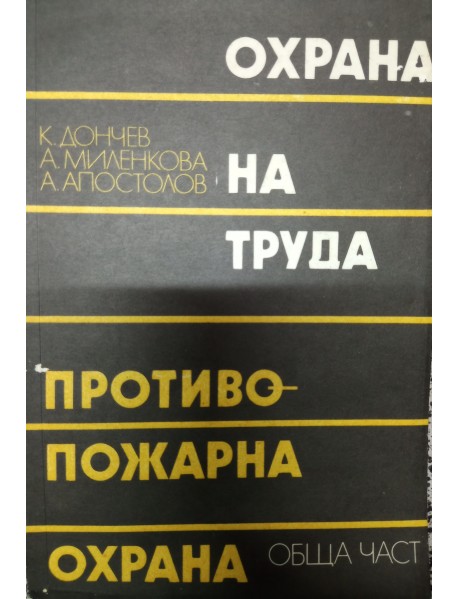 Охрана на труда. Противопожарна охрана. Обща част