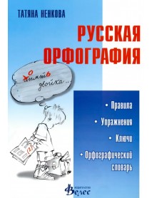 Русская орфография Русская орфография