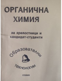 Органична химия за зрелостници и кандидат-студенти