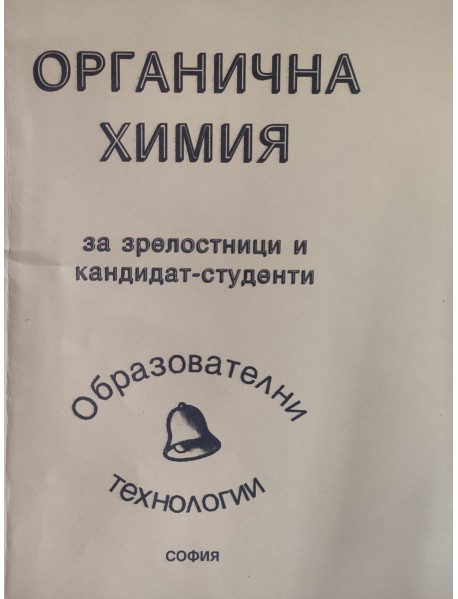Органична химия за зрелостници и кандидат-студенти