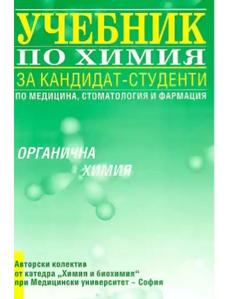 Учебник по химия за кандидат-студенти по медицина, стоматология и фармация: Органична химия