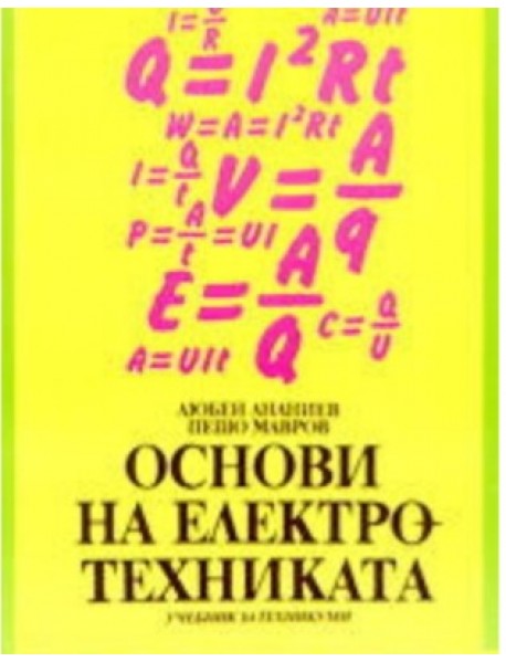 Основи на електротехниката